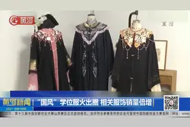 “国风”学位服火出圈，相关服饰销量倍增视频封面