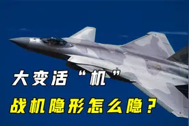 空中“大变活机”？隐形战机是如何隐身的？跟想象中很不一样视频封面