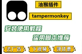 油猴插件安装和使用教程。去广告、下视频、领优惠视频封面