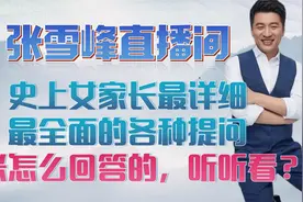史上女家长最详细最全面的各种提问。老张怎么回答的，听听看？视频封面
