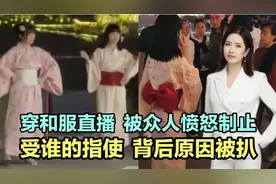 女子穿和服直播跳舞，被众人愤怒制止！受谁的指使？视频封面