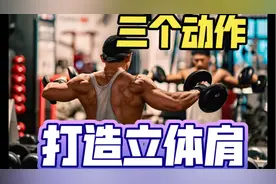 三招练就直角肩！健身房私教不外传的干货视频封面