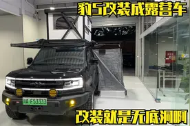 豹5加装车顶帐篷和厕所帐篷，自驾旅行更方便！装备齐全想出发了视频封面