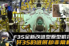 F35战机再遇尴尬，Block4原型机测试中坠毁！歼35却进展顺利视频封面