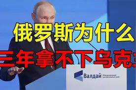 世界第二军事强国俄罗斯，三年鏖战乌克兰却难决胜背后原因太扎心视频封面