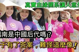 越南北属中原王朝，民众长相似汉人，他们与中国有何渊源？视频封面