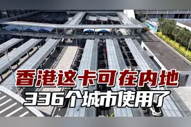 这张卡受香港老年人追捧，现在可在内地336个城市使用了视频封面