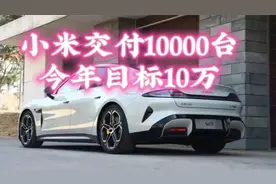 雷军一年的小目标完成十分之一，小米SU7交付10000台