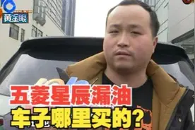 【1818黄金眼】五菱星辰开了一个多月漏油，车子到底哪里买的？