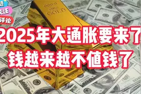 2025年通胀还是通缩？ 要买房吗？要买黄金吗？视频封面