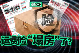 大家白嫖十多年的运费险，开始塌房了。视频封面