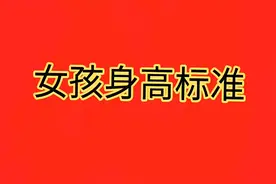 女孩身高标准，你听说过吗？视频封面