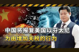 美国以芬太尼为由对中国商品增加关税，中方的报复手段在路上视频封面