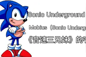 Sonic Underground Zone Mobius（SU） 音速三兄妹的宇宙视频封面