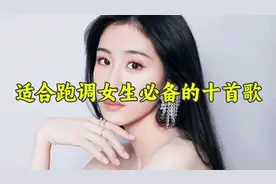 唱歌教学：适合跑调女生必备的十首歌！