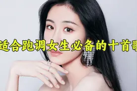 唱歌教学：适合跑调女生必备的十首歌！