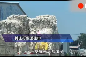 博主打假卫生巾，原料让人触目惊心视频封面