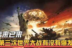 未来已来？第三次世界大战，究竟有没有爆发？视频封面