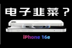 库克刀法再现！iPhone 16e 高价低配，智商税实锤？视频封面