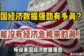 美国经济数据强劲有多真？可能没有经济危机来的真！视频封面