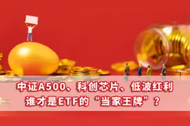 中证A500、科创芯片、低波红利，谁才是ETF的“当家王牌”？