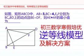 初三数学寒假培优，逆等线最值模型，很多人不知道但很好用！视频封面
