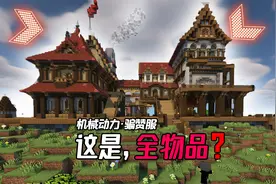 这是机械动力的全物品？超浪漫地下全物品坐等实装！