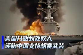 中国为胡塞武装提供卫星定位？美国航母遭受打击视频封面