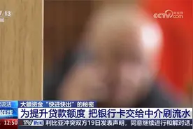 大额资金在深夜快进快出有猫腻说帮你提升贷款额度实则为办卡洗钱视频封面