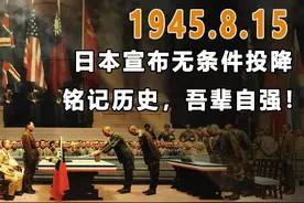 1945.8.18日本宣布无条件投降，铭记历史，吾辈自强！