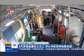 南昌：8万多现金落在公交上 好心司机拾到如数归还视频封面