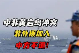 快看！中菲黄岩岛冲突，菲外援加入，中方不退！视频封面