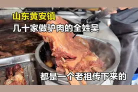 山东大哥祖传14辈卖驴肉，柴火大灶炖整驴，不分部位全部98元一斤