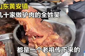 山东大哥祖传14辈卖驴肉，柴火大灶炖整驴，不分部位全部98元一斤视频封面