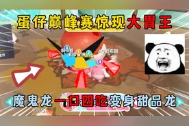 蛋仔派对：蛋仔巅峰赛惊现大胃王！魔鬼龙一口四吃变身甜品龙！