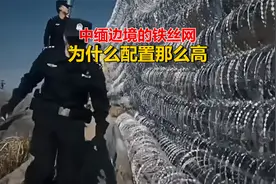 为什么中缅边境的铁丝网配置那么高？视频封面