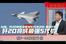 台媒：歼20换装全新WS15发动机  将成为最强5代机视频封面