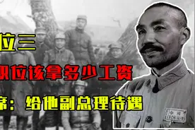 1955年，一老干部无职位，该拿多少工资？毛主席：给他副总理待遇视频封面