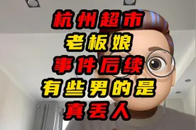 杭州超市老板娘事件后续有些男的是真丢人视频封面