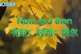 一起练口语：Now and then有时；时而；偶尔