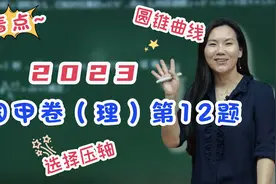【司马红丽数学】2023全国甲卷（理）第12题—选择压轴—圆锥曲线视频封面