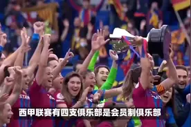 皇马和巴萨都是会员制俱乐部视频封面