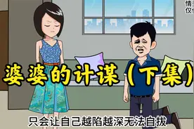 婆婆的计谋（下集）视频封面