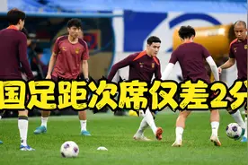 C组赛况深度剖析：国足距次席仅2分之遥，取胜即延续出线曙光视频封面
