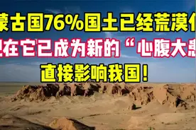 蒙古国近76%国土已荒漠化！现沙尘暴已成“心腹大患”？影响我国视频封面