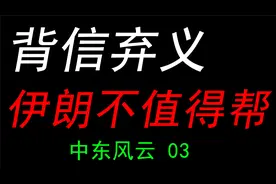中东风云03：伊朗背信弃义，波斯国内各方势力复杂，不值得帮视频封面