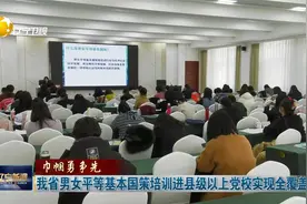 我省男女平等基本国策培训进县级以上党校实现全覆盖视频封面