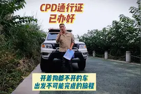 环球旅行CPD已办好，投二十万开着狗都不开的车去不可能的旅程。