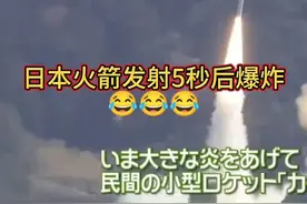 日本KAIROS火箭发射5秒后爆炸，日本网友：爆炸速度让记者忙乱了视频封面