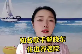 知名歌手解晓东住进养老院